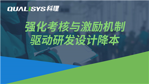 合理的考核和激励机制激发全员降本