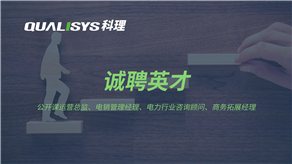 科理咨询：诚聘英才，高薪以待