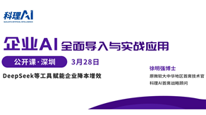 科理AI 公开课2025深圳站：实战解析企业AI导入的关键路径