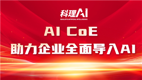 科理AI 公开课丨企业AI全面导入与实战应用 （深圳、上海）