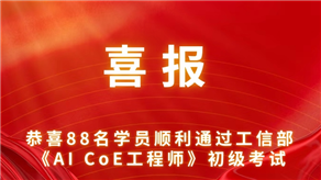 喜报|恭喜88名学员通过工信部《AI CoE工程师》初级考试
