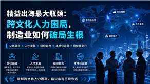 精益出海最大瓶颈：跨文化人力困局，制造业如何破局生根